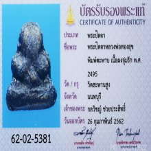 ปิดตาหลวงพ่อทองสุของค์ดารา