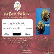 พระราหูครูบาอินทร์ คู่แชมป์สมาคมฯ วัดบ้านใหม่ จ.ลำปาง