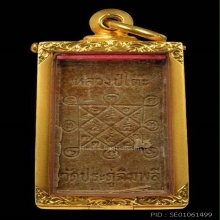หลวงปู่โต๊ะ พระสิวลีสี่เหลี่ยม ปี2521 เนื้อผงเกสร