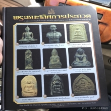 หลวงปู่ทวด เตารีดใหญ่B องค์ดาราในหนังสือพร้อมรางวัลใหญ่