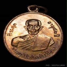 หลวงปู่โต๊ะ เหรียญรุ่น2 บล๊อกยันต์เขยื้อน ปี2511 เนื้อทองแดง