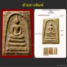 พระสมเด็จบางขุนพรหมปี02 หลวงปู่ลำภู พิมพ์ใหญ่จรดซุ้ม ลงกรุ๓