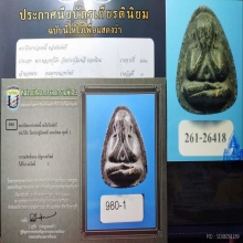 พระปิดตาปลดหนี้ หลวงปู่โต๊ะ หลังยันต์ตรี เนื้อใบลาน ปี 2521