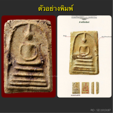 พระสมเด็จบางขุนพรหมปี02 หลวงปู่ลำภู พิมพ์เส้นด้ายใหญ่ ลงกรุ