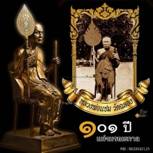รูปเหมือนบูชาหลวงพ่อแช่ม วัดฉลอง รุ่นครบ 101 ปี พ.ศ.2551