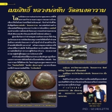 พระชัยวัฒน์ เมฆสิทธิ์ หลวงพ่อทับ   วัดอนงคาราม