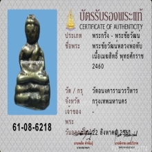 พระชัยวัฒน์ เมฆสิทธิ์ หลวงพ่อทับ   วัดอนงคาราม