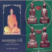 (English Language) หลวงพ่อพรหม ก้นระฆัง องค์ดารา + 3 แชมป์ 