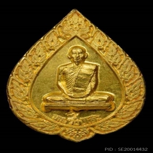 หลวงปู่โต๊ะ เหรียญฉลองพัดยศเล็ก เนื้อทองคำ