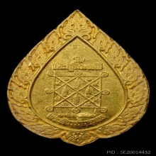 หลวงปู่โต๊ะ เหรียญฉลองพัดยศเล็ก เนื้อทองคำ