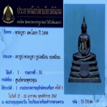 พระบูชาหลวงพ่อโสธร ปี 2498 สวยล้มแชมป์