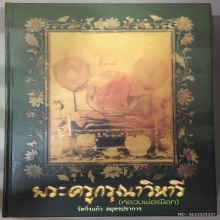 รูปเหมือนปั๊มหลวงปู่เผือก วัดกิ่งแก้ว ปี 2512 (องค์ดารา)