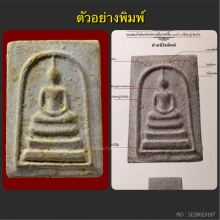 พระสมเด็จบางขุนพรหม ปี02 หลวงปู่ลำภู พิมพ์ใหญ่ทะลุซุ้มA