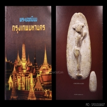 พระวัดพลับ พิมพ์วันทาเสมา (พิมพ์ยืน)