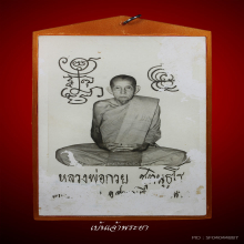 ภาพโปสการ์ด หลวงพ่อกวย ปี21