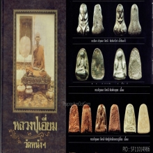พระปิดตานะหัวเข่า หลังจารนิยม เจ้าคุณผล วัดหนังฯ 