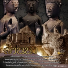 พระบูชารัชกาลล้านนา (รัชกาลเหนือ) ปางห้ามญาติ เนื้อสัมฤทธิ์