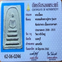 พระสมเด็จหลวงปู่สาย วัดบางรักใหญ่ พิมพ์เข่าตรง