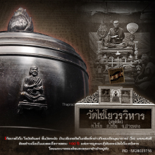 ขันน้ำพระพุทธมนต์ ชินบัญชร วัดไชโยวรวิหาร ปี 38