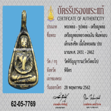หลวงพ่อเงินจอบเล็ก แชมป์