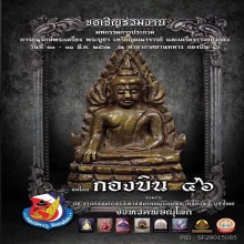 *องค์ดารา*พระพุทธชินราชอินโดจีน วัดสุทัศน์ ปี2485 พิมพ์A