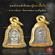 เหรียญระฆังหลวงปู่ทวด อาจารย์นองวัดทรายขาว เงิน