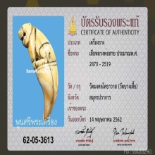 เสือ หลวงพ่อสาย วัดบางเหี้ย พร้อมบัตรสมาคม