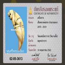 เสือ หลวงพ่อสาย วัดบางเหี้ย พร้อมบัตรสมาคม