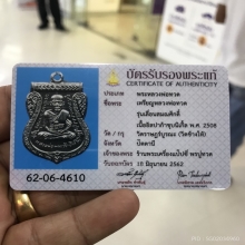  หลวงปู่ทวดเลื่อนสมณศักดิ์อัลปาก้าชุปเต็ม100มีรางวัลและบัตร