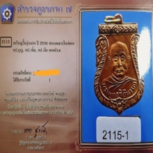 เหรียญหลวงปู่เพิ่ม รุ่นแรก เนื้อทองแดง ปี04 