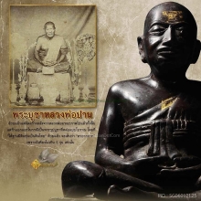พระบูชาหลวงพ่อปาน วัดคลองด่าน ขนาดหน้าตัก 9 นิ้ว