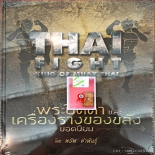 หลวงพ่อโหน่ง วัดคลองมะดัน พิมพ์ฐานคู่