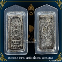 พระผงวัดนก จังหวัดอ่างทอง เนื้อผงใบลาน พิมพ์เล็ก