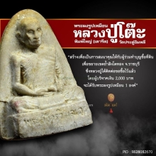 หลวงปู่โต๊ะ (เตารีด) เนื้อผงเกษร ปี 23