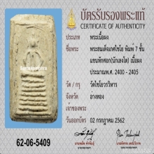 สมเด็จเกศไชโย นักเลงโต