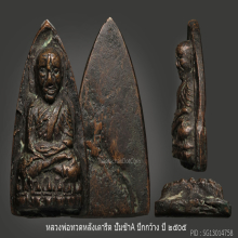 หลวงปู่ทวด พิมพ์ใหญ่ปั้มซ้ำAปีกกว้าง ปี2505