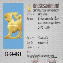 สิงห์สามขวัญ หลวงพ่อเดิม