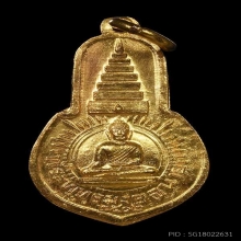 เหรียญพระพุทธมงคลนายกปี2512เนื้อทองคำ