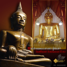 พระบูชาพระเจ้าตนหลวง รุ่นแรก วัดศรีโคมคำ จังหวัดพะเยา ปี 20