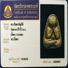 พระปิดตาหลวงปู่ทิม รุ่นมิตซูบิชิ วัดละหารไร่ ปี2514