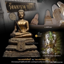 หลวงพ่อศักดิ์สิทธิ์ รุ่นบูรณะวิหารหลวง วัดมหาธาตุ ปี 39