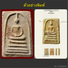 พระสมเด็จบางขุนพรหม ปี02 หลวงปู่ลำภู พิมพ์เส้นด้ายใหญ่ ลงกรุ