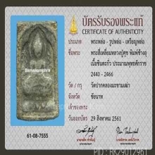 พระสี่เหลี่ยม หลวงปู่ศุข วัดปากคลองมะขามเฒ่า พร้อมบัตรสมาคม