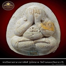 พระปิดตา หลวงพ่อคูณ ออกวัดบ้านคลอง ปี 39