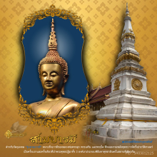 พระใสรุ่นสามบารมี วัดโพธิ์ชัย จังหวัดหนองคาย ปี 54 