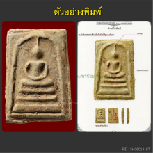 พระสมเด็จบางขุนพรหม ปี02 หลวงปู่ลำภู พิมพ์ใหญ่ ลงกรุ