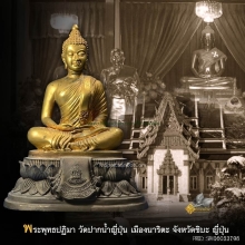 พระพุทธปฏิมาวัดปากน้ำญี่ปุ่น เมืองนาริตะ จังหวัดชิบะ ญี่ปุ่น