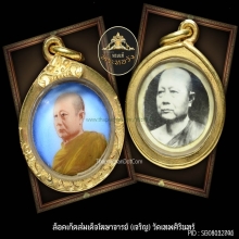 ล็อคเก็ตสมเด็จพุทธโฆษาจารย์ (เจริญ) วัดเทพศิรินทร์