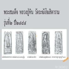 สมเด็จพิมพ์ อกครุฑเศียรบาตร หลวงปู่หิน วัดระฆังฯ