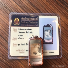 สิงห์ 3 ขวัญงาแกะ หลวงพ่อหอม พร้อมบัตรรับรองพระแท้